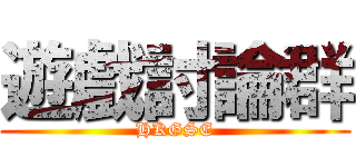 遊戲討論群 (HKGSE)