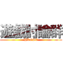 遊戲討論群 (HKGSE)