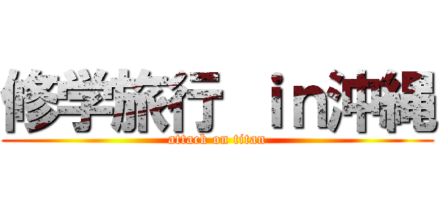 修学旅行 ｉｎ沖縄 (attack on titan)