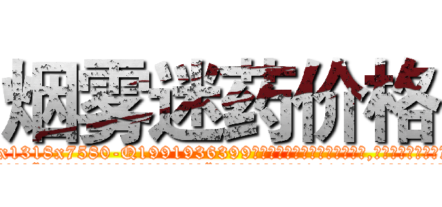 烟雾迷药价格 (烟雾迷药价格【电.话156x1318x7580-Q1991936399鑫宏药业】我们做的是长期生意,靠的是老客户长期支持
参考消息网2月20日报道 韩媒称，“剩女多、离婚率高的城市，房价一定会上涨。”这是中国经济学家金岩石2016年12月参加在上海举行的房地产相关论坛时说的话。
)