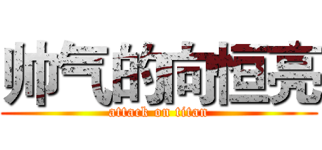帅气的向恒亮 (attack on titan)