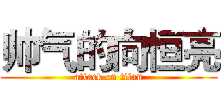 帅气的向恒亮 (attack on titan)