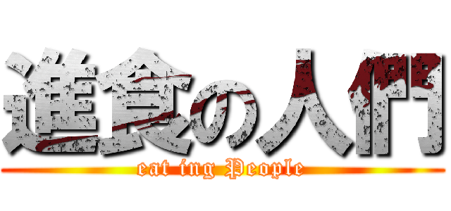 進食の人們 (eat ing People)