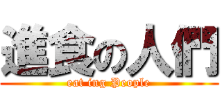 進食の人們 (eat ing People)