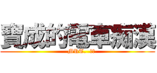 寶成的電車痴漢 (       MRT.  痴漢   )