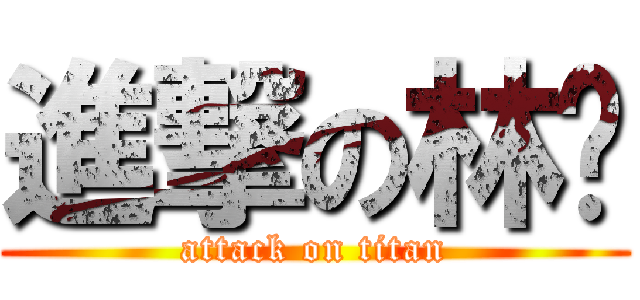 進撃の林灵 (attack on titan)