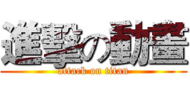 進擊の動畫 (attack on titan)