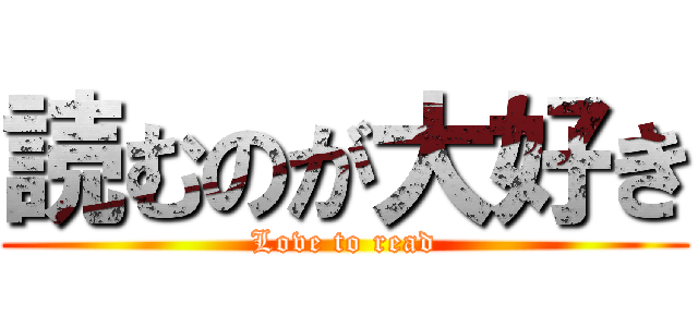 読むのが大好き (Love to read)