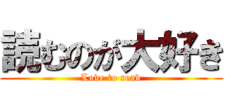 読むのが大好き (Love to read)