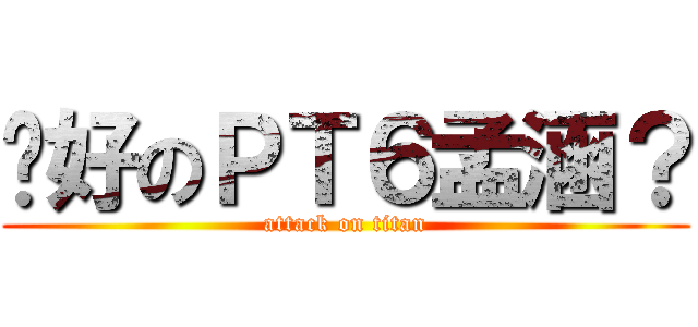 說好のＰＴ６孟涵？ (attack on titan)