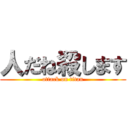 人だね殺します (attack on titan)