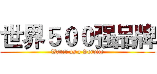 世界５００强品牌 (Water as a Service)