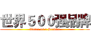世界５００强品牌 (Water as a Service)