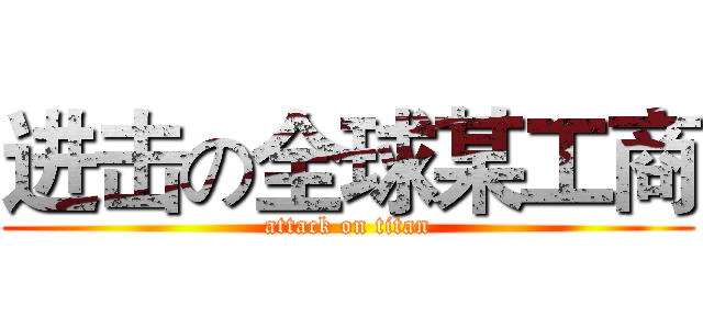 进击の全球某工商 (attack on titan)