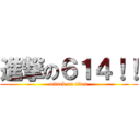 進撃の６１４！！ (attack on titan)