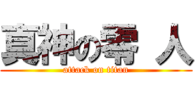 真神の零 人 (attack on titan)
