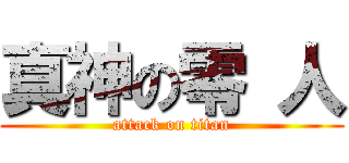 真神の零 人 (attack on titan)