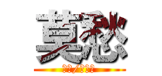 莫愁 (花铃/沼跃鱼)