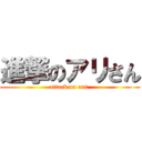 進撃のアリさん (attack on ant )