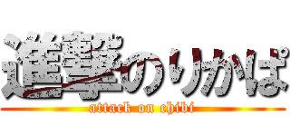 進撃のりかぱ (attack on chibi)