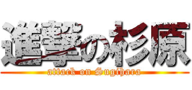 進撃の杉原 (attack on Sugihara)