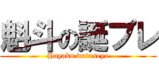 魁斗の誕プレ (Hayaku wataseyo)