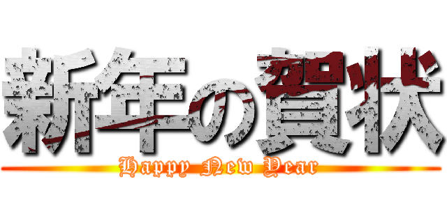 新年の賀状 (Happy New Year)