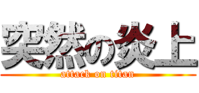 突然の炎上 (attack on titan)