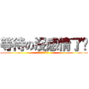 等待の沒感情了啊 (十年的感情沒了啊 )