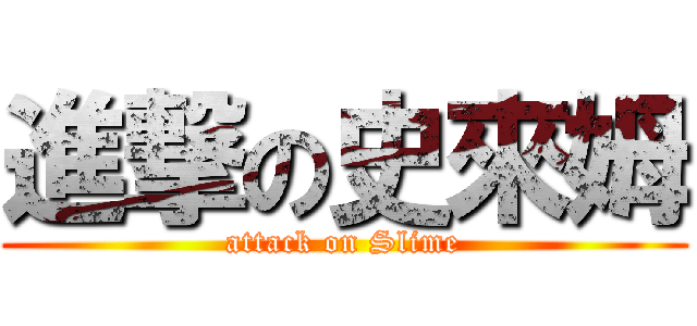 進撃の史來姆 (attack on Slime)