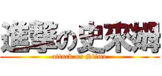 進撃の史來姆 (attack on Slime)