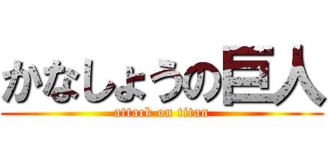 かなしょうの巨人 (attack on titan)