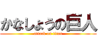 かなしょうの巨人 (attack on titan)