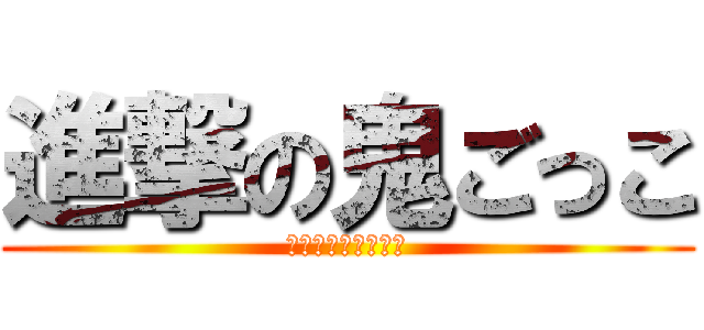 進撃の鬼ごっこ (ミステリと言う勿れ)