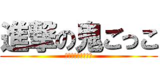 進撃の鬼ごっこ (ミステリと言う勿れ)