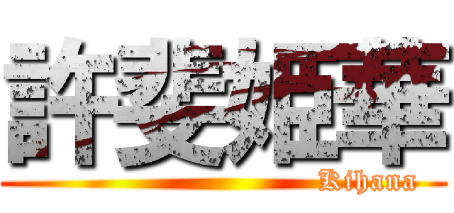 許斐姫華 (                             Kihana)