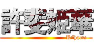 許斐姫華 (                             Kihana)