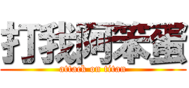打我阿笨蛋 (attack on titan)