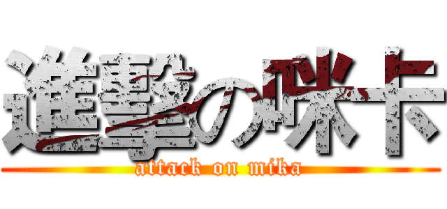 進擊の咪卡 (attack on mika)