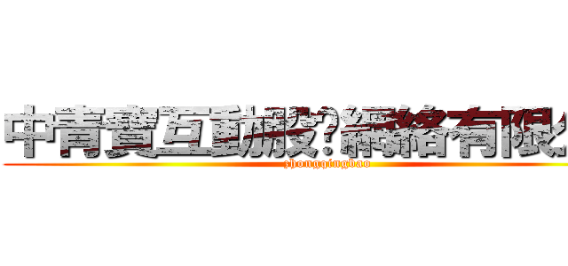 中青寶互動股份網絡有限公司 (zhongqingbao)