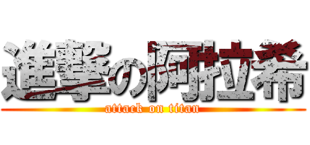 進撃の阿拉希 (attack on titan)