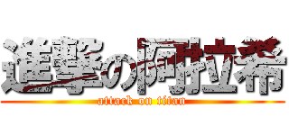 進撃の阿拉希 (attack on titan)