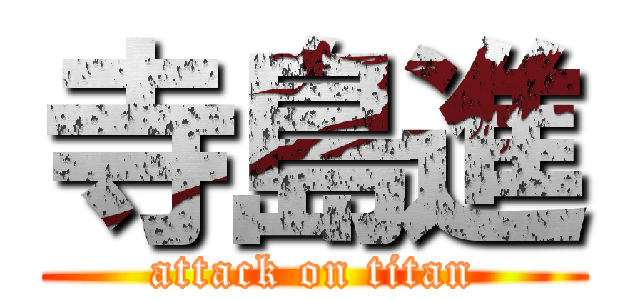 寺島進 (attack on titan)