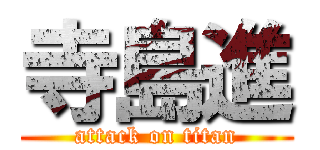 寺島進 (attack on titan)