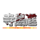 寺島進 (attack on titan)