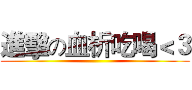 進擊の血析吃喝＜３ ()