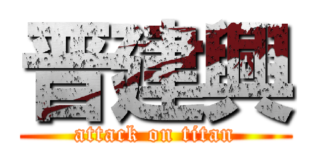 晋建興 (attack on titan)