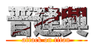 晋建興 (attack on titan)