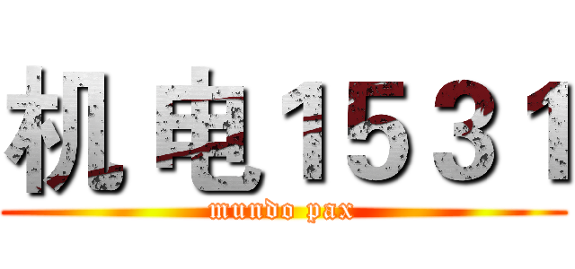 机 电１５３１ (mundo pax)