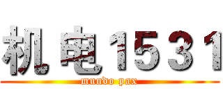 机 电１５３１ (mundo pax)